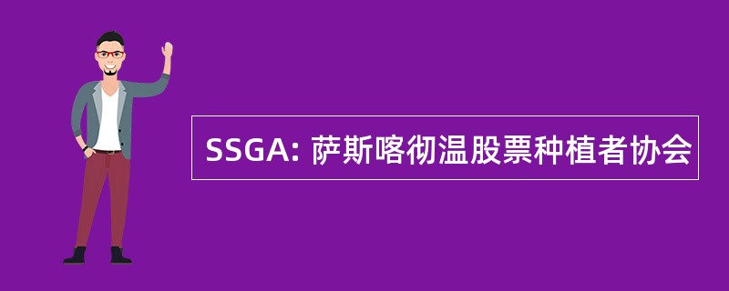 SSGA: 萨斯喀彻温股票种植者协会