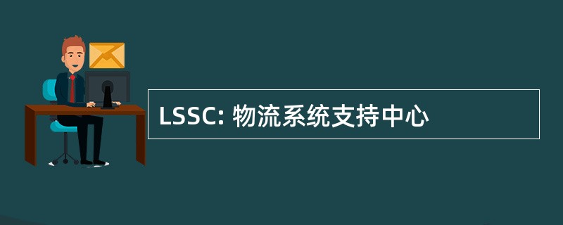 LSSC: 物流系统支持中心