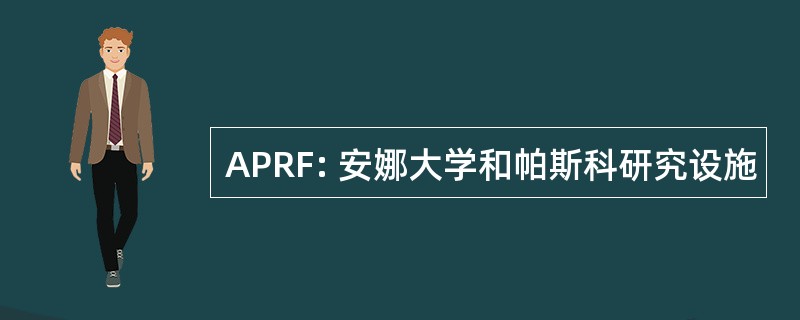 APRF: 安娜大学和帕斯科研究设施