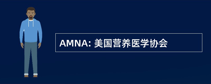 AMNA: 美国营养医学协会