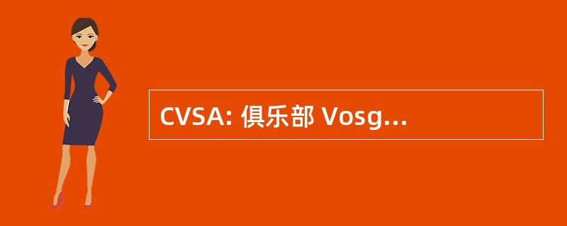 CVSA: 俱乐部 Vosgien Vallée de 圣阿玛琳