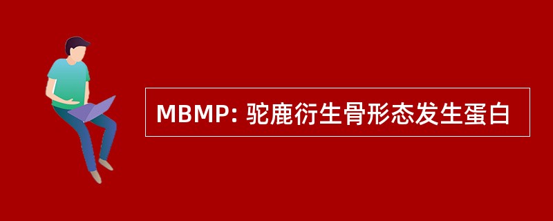 MBMP: 驼鹿衍生骨形态发生蛋白