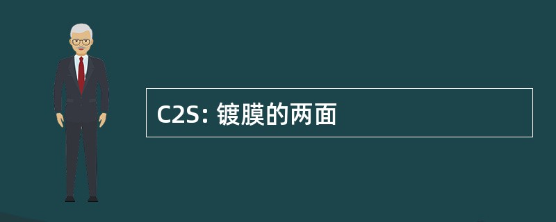 C2S: 镀膜的两面