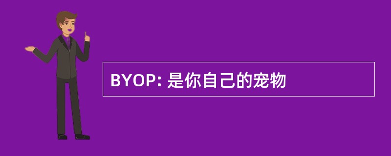 BYOP: 是你自己的宠物