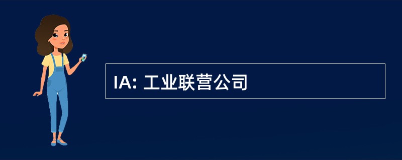 IA: 工业联营公司