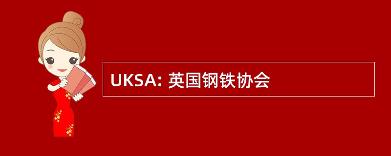 UKSA: 英国钢铁协会