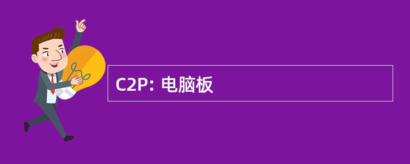 C2P: 电脑板