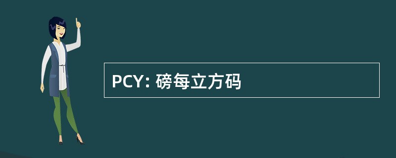 PCY: 磅每立方码