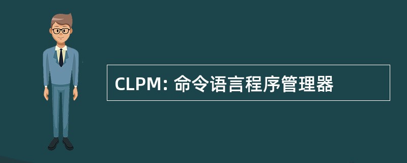 CLPM: 命令语言程序管理器