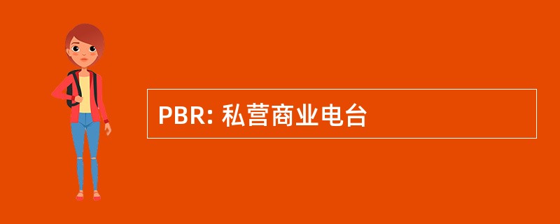 PBR: 私营商业电台