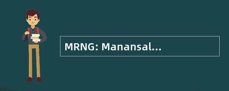 MRNG: Manansala 随机数生成器