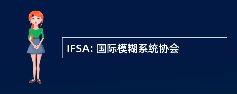 IFSA: 国际模糊系统协会