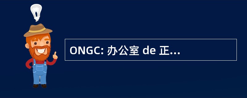 ONGC: 办公室 de 正常化杜政府加拿大