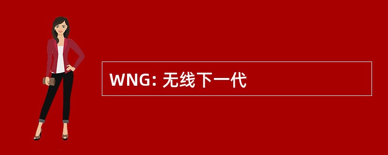 WNG: 无线下一代