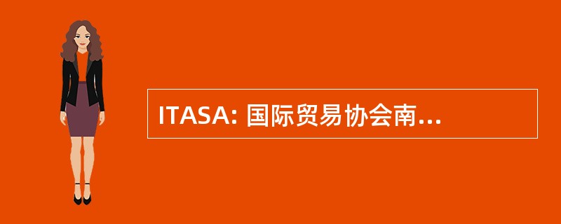 ITASA: 国际贸易协会南澳大利亚。