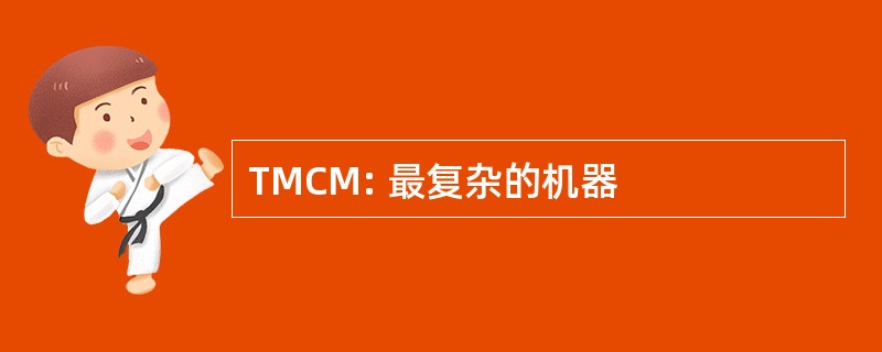 TMCM: 最复杂的机器