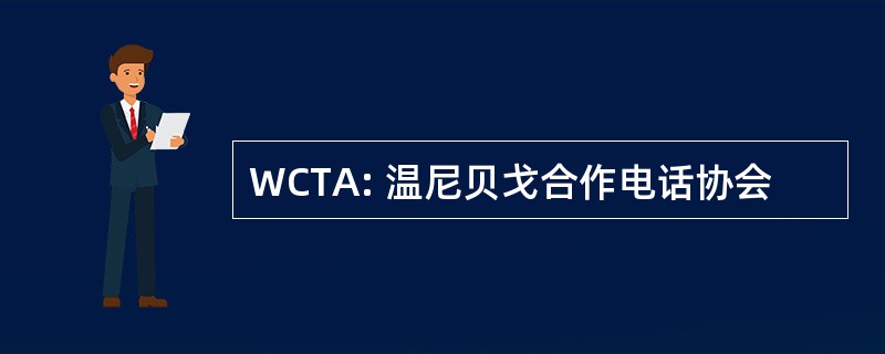 WCTA: 温尼贝戈合作电话协会