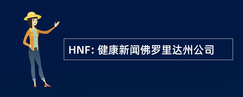 HNF: 健康新闻佛罗里达州公司