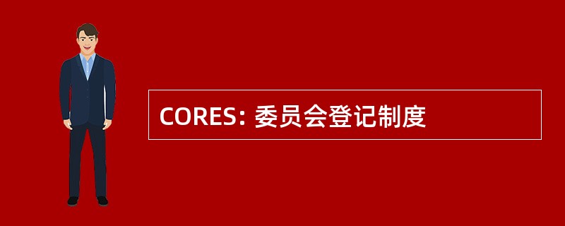 CORES: 委员会登记制度