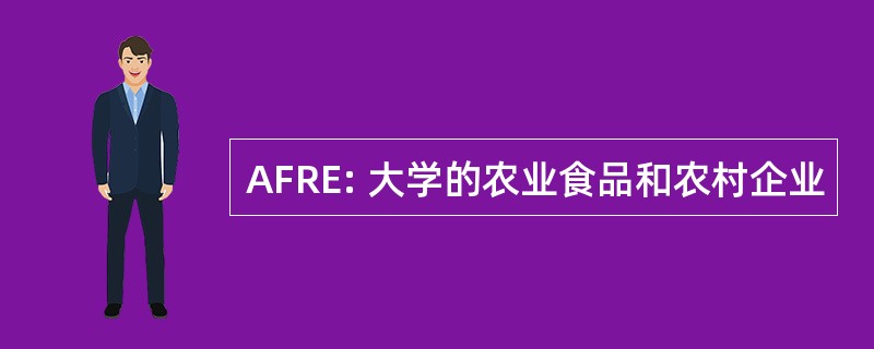 AFRE: 大学的农业食品和农村企业