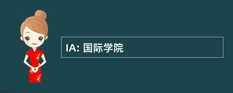 IA: 国际学院