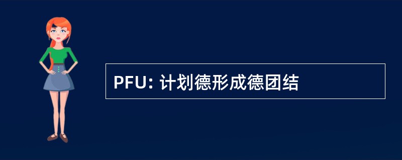 PFU: 计划德形成德团结