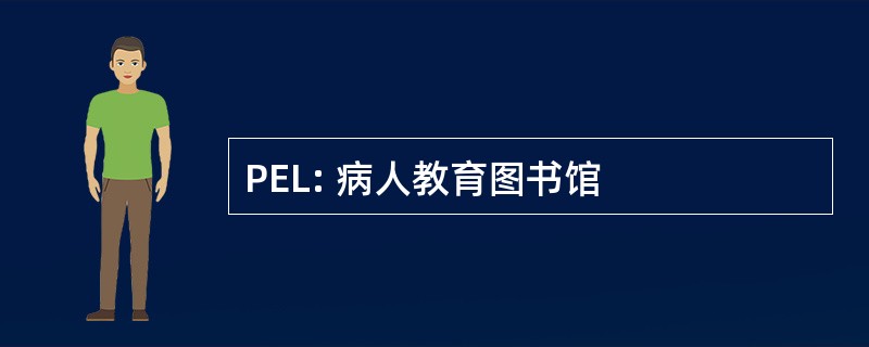 PEL: 病人教育图书馆