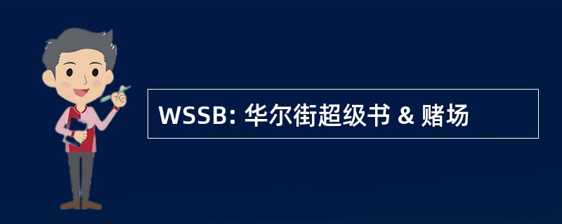 WSSB: 华尔街超级书 & 赌场