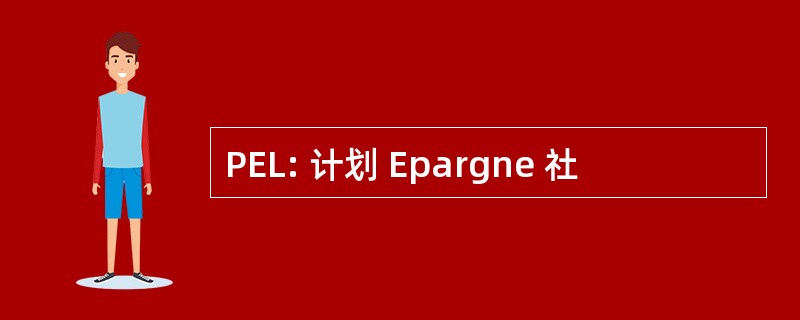 PEL: 计划 Epargne 社