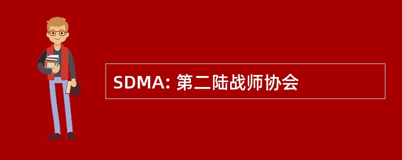 SDMA: 第二陆战师协会