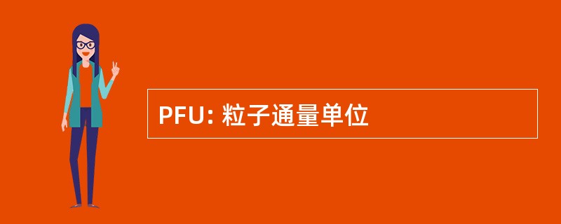 PFU: 粒子通量单位