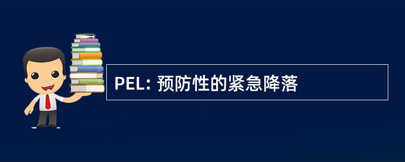 PEL: 预防性的紧急降落