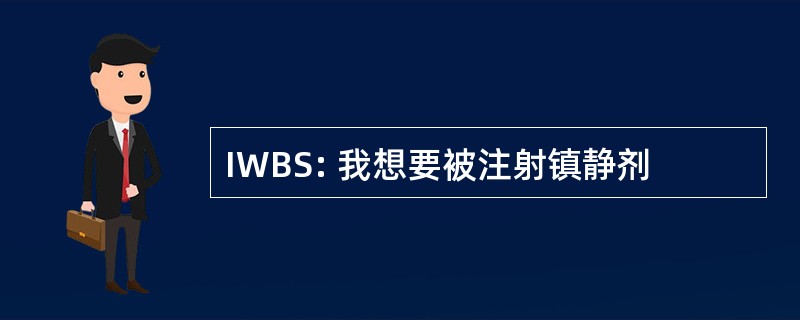 IWBS: 我想要被注射镇静剂