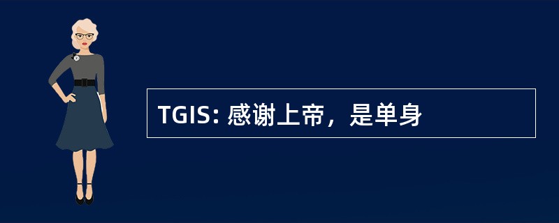 TGIS: 感谢上帝，是单身