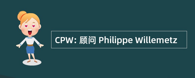 CPW: 顾问 Philippe Willemetz