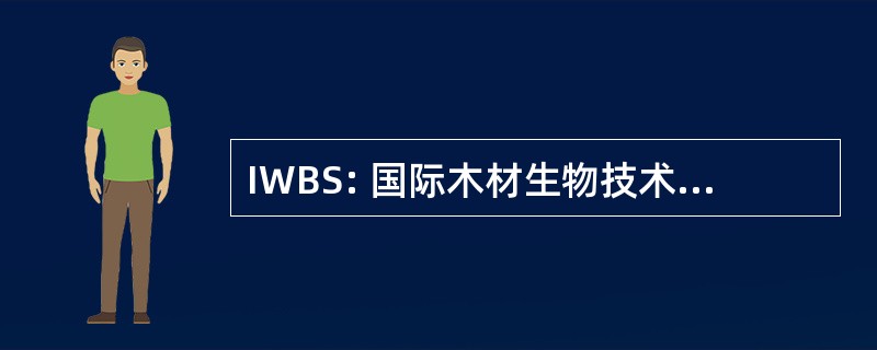 IWBS: 国际木材生物技术专题讨论会