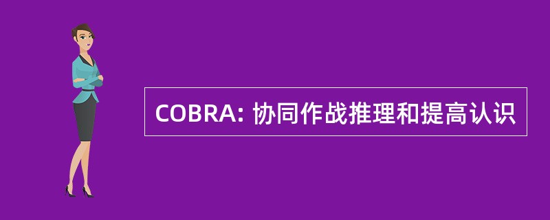 COBRA: 协同作战推理和提高认识