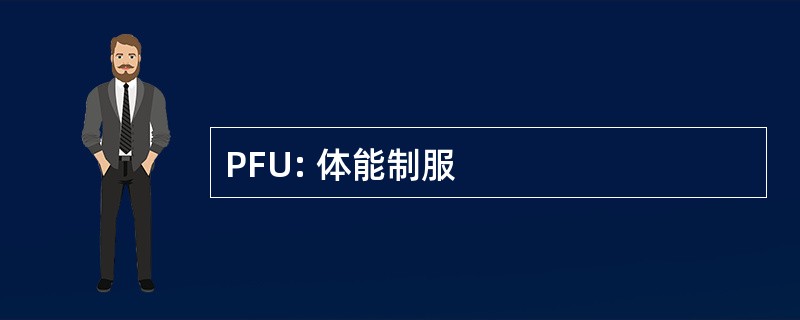 PFU: 体能制服