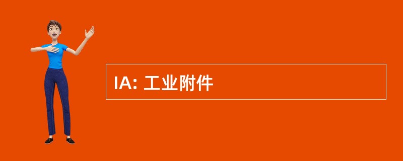 IA: 工业附件