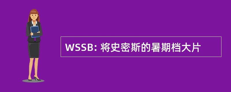 WSSB: 将史密斯的暑期档大片