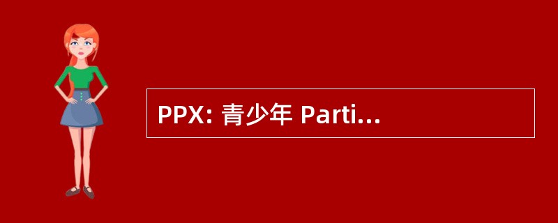 PPX: 青少年 Particulierement 非凡