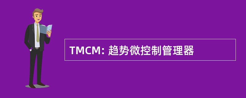 TMCM: 趋势微控制管理器