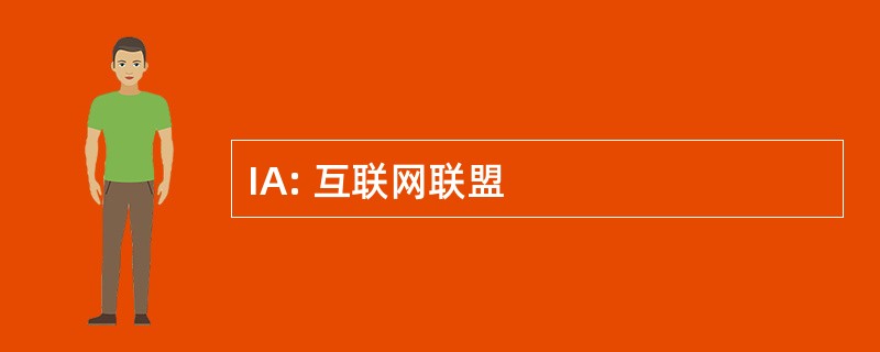 IA: 互联网联盟