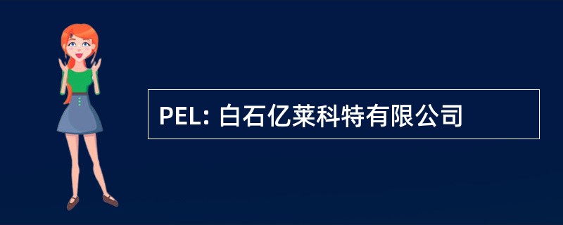 PEL: 白石亿莱科特有限公司