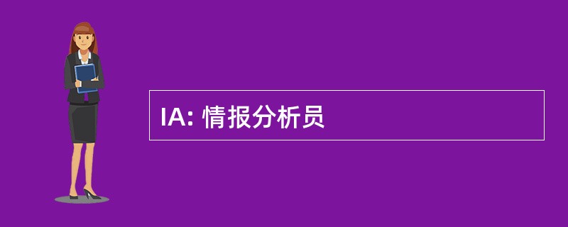 IA: 情报分析员