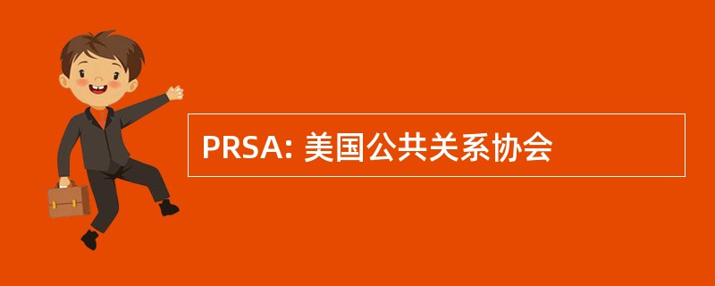 PRSA: 美国公共关系协会