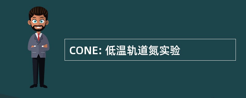 CONE: 低温轨道氮实验