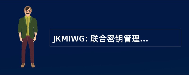 JKMIWG: 联合密钥管理基础设施工作组