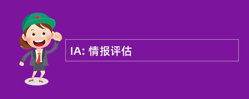 IA: 情报评估