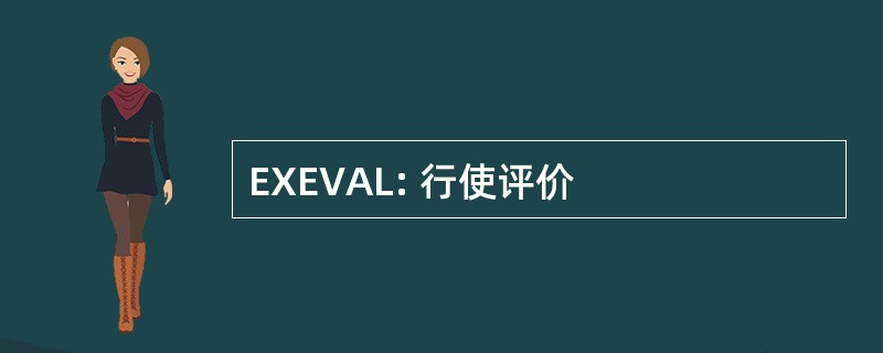 EXEVAL: 行使评价